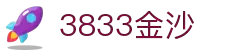 3833金沙(js3833-VIP认证)老品牌-MOBILE