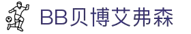 BB贝博艾弗森(体育科技有限公司)官方网站